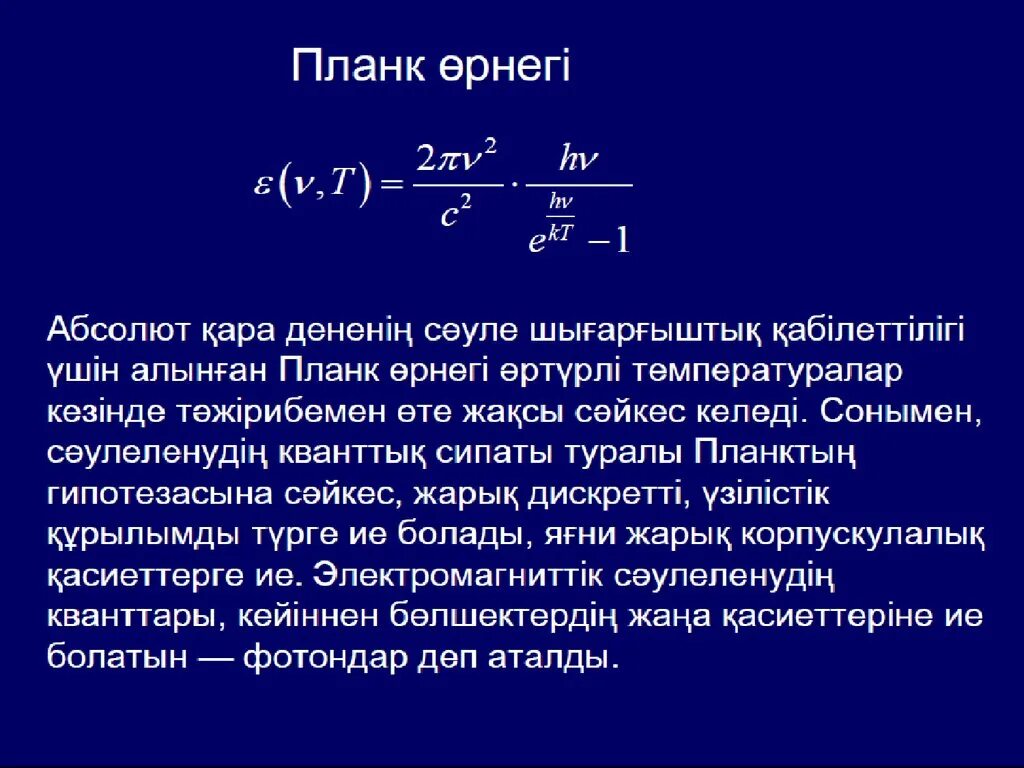 Фотоэффект физика презентация. Идеал әдісі. Планк тұрақтысы формула. Планк тұрақтысы. Энштейн теңдеуі.