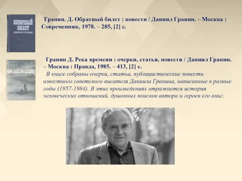 Тексты русский гранин егэ гранин. Жизнь и творчество Даниила Гранина.