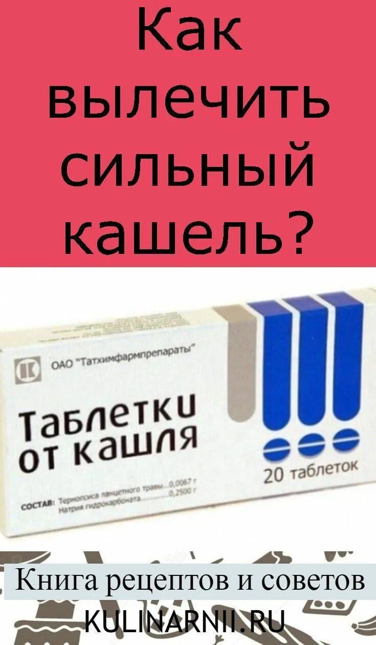 Кашель сильный днем. Как вылечить кашель. Как быстро вылечить кашель. Как вылечить сильный кашель. Как вылечить обильный кашель.