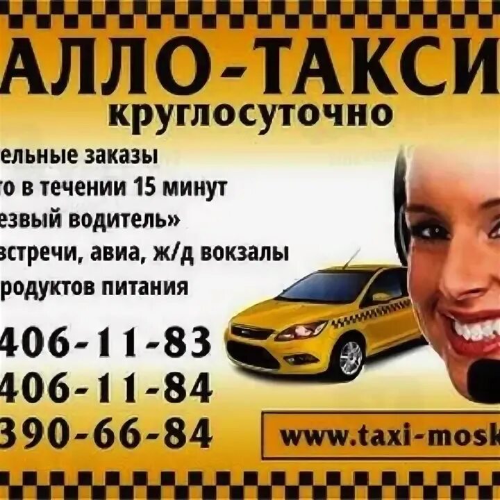 Алло такси. Такси круглосуточно. Номера таксистов. Такси круглосуточное.