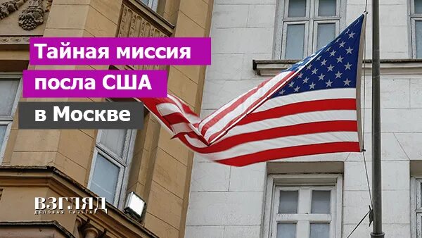 Миссия послов. Россия и США. Посольство России в США. Американцы в России. США люди.
