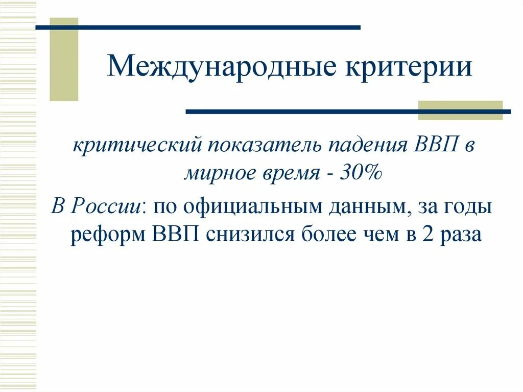 Критерии международной организации. Критерии ВВП. Критерий международности. Критерии оценки ВВП. Критические показатели.