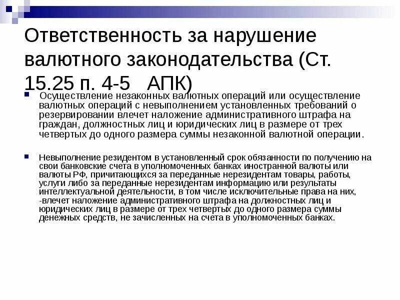 Изменения в валютном законодательстве. Ответственность за нарушение валютного законодательства. Незаконное проведение валютных операций. Ответственность за незаконные валютные операции. Признаки нарушения валютного законодательства.