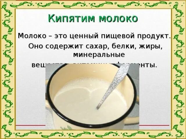 Как пишется горячее молоко. Кипячение молоко. Некипяченое молоко. Кипяченое молоко вскипяченное молоко. Зачем кипятить молоко.