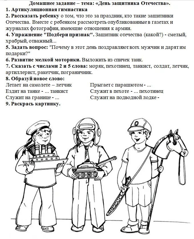 Задания для дошкольников на тему защитники Отечества. Задания по лексической теме защитники Отечества. Профессии подготовительная группа. Домашнее задание по теме профессии в подготовительной группе группе.