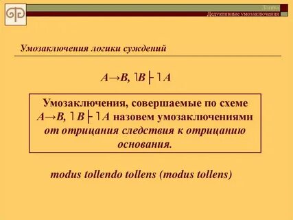 Схемы умозаключений
