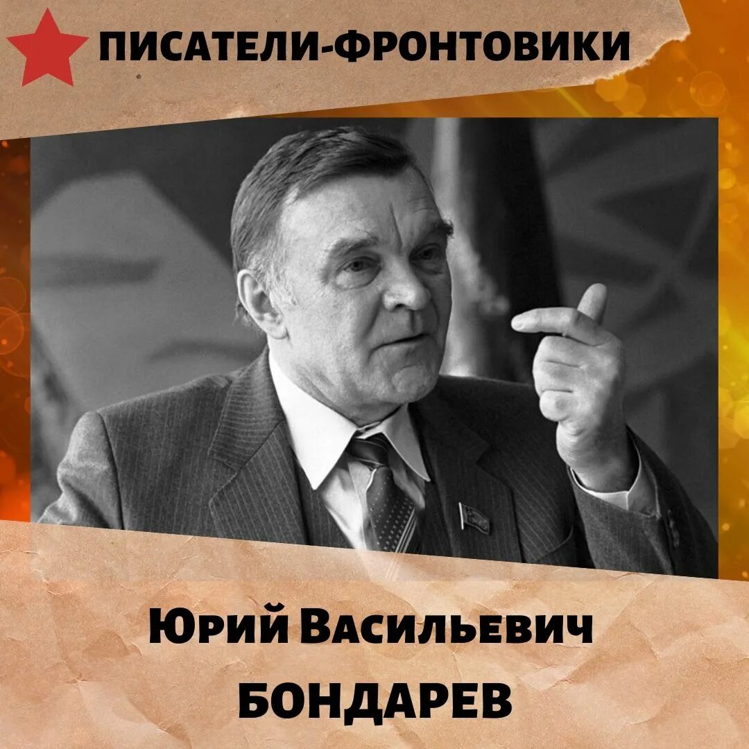 Бондарев писатель википедия