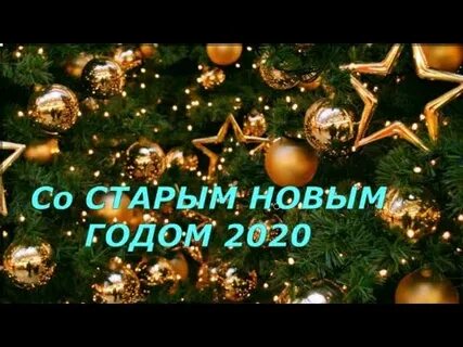 Старый год 2020
