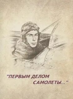 Первым делом самолеты ну а