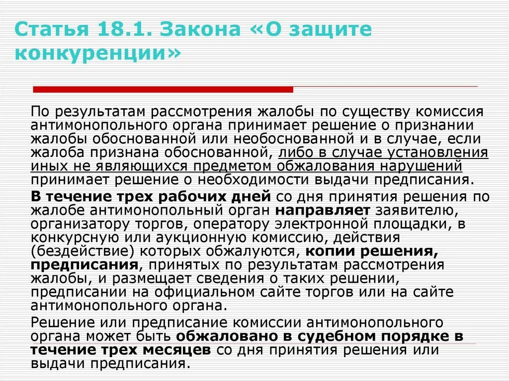 По результатам рассмотрения направляем. По результатам рассмотрения жалобы. Решение ФАС О признании жалобы обоснованной. Жалоба о конкуренции. Жалоба признана необоснованной.