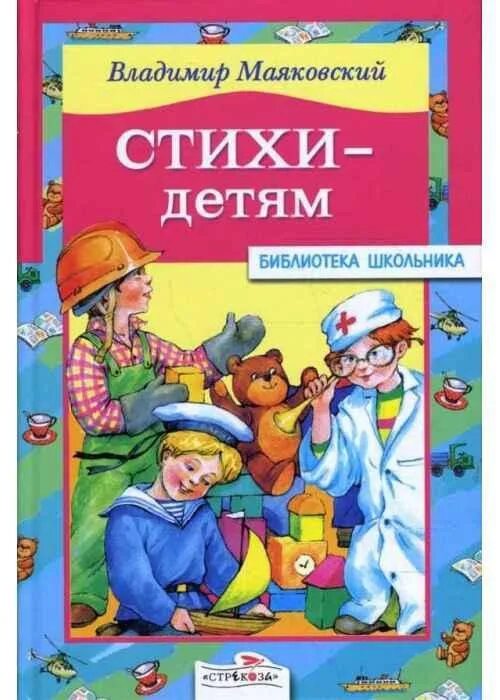 Маяковский книги стихи. Книги Маяковского для детей. Маяковский сборник стихов для детей.