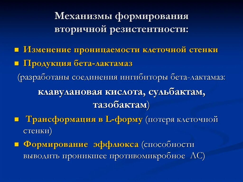 Механизмы формирования резистентности. Виды резистентности, механизмы развития. Механизмы развития лекарственной устойчивости. Механизмы формирования антибиотикорезистентности.