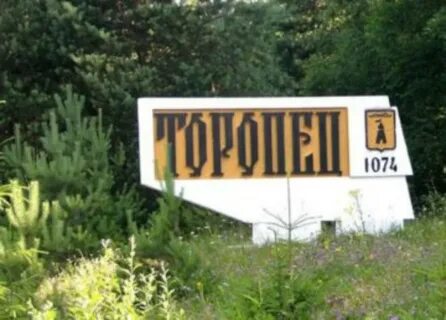 Торопец тверская область последние новости на сегодня