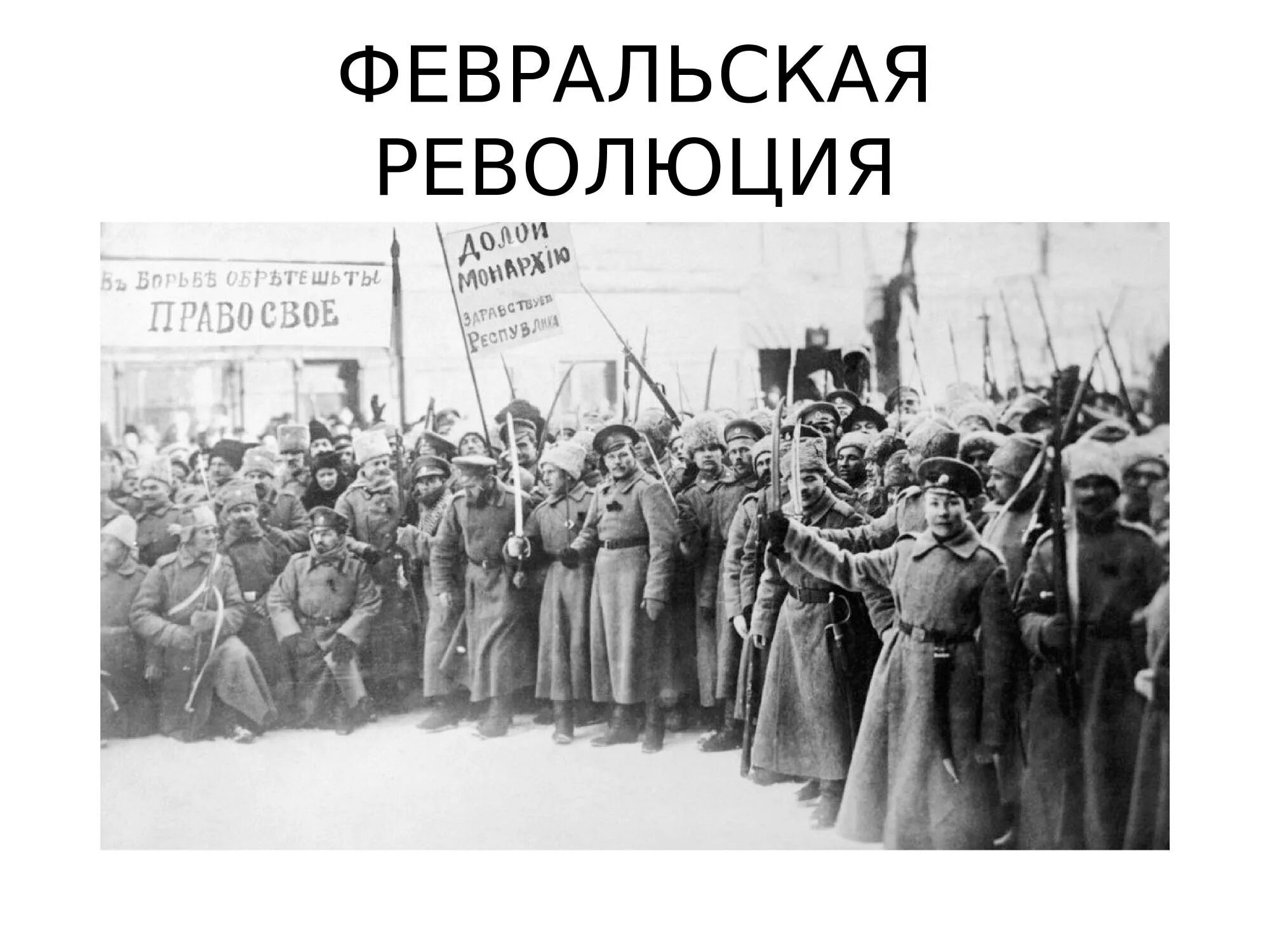 Февральская революция 1917 сообщение. 1917 Год – Февральская революция, отречение императора. Революция 23 февраля 1917 года в России. 23 Февраля 1917 года событие Февральская революция.