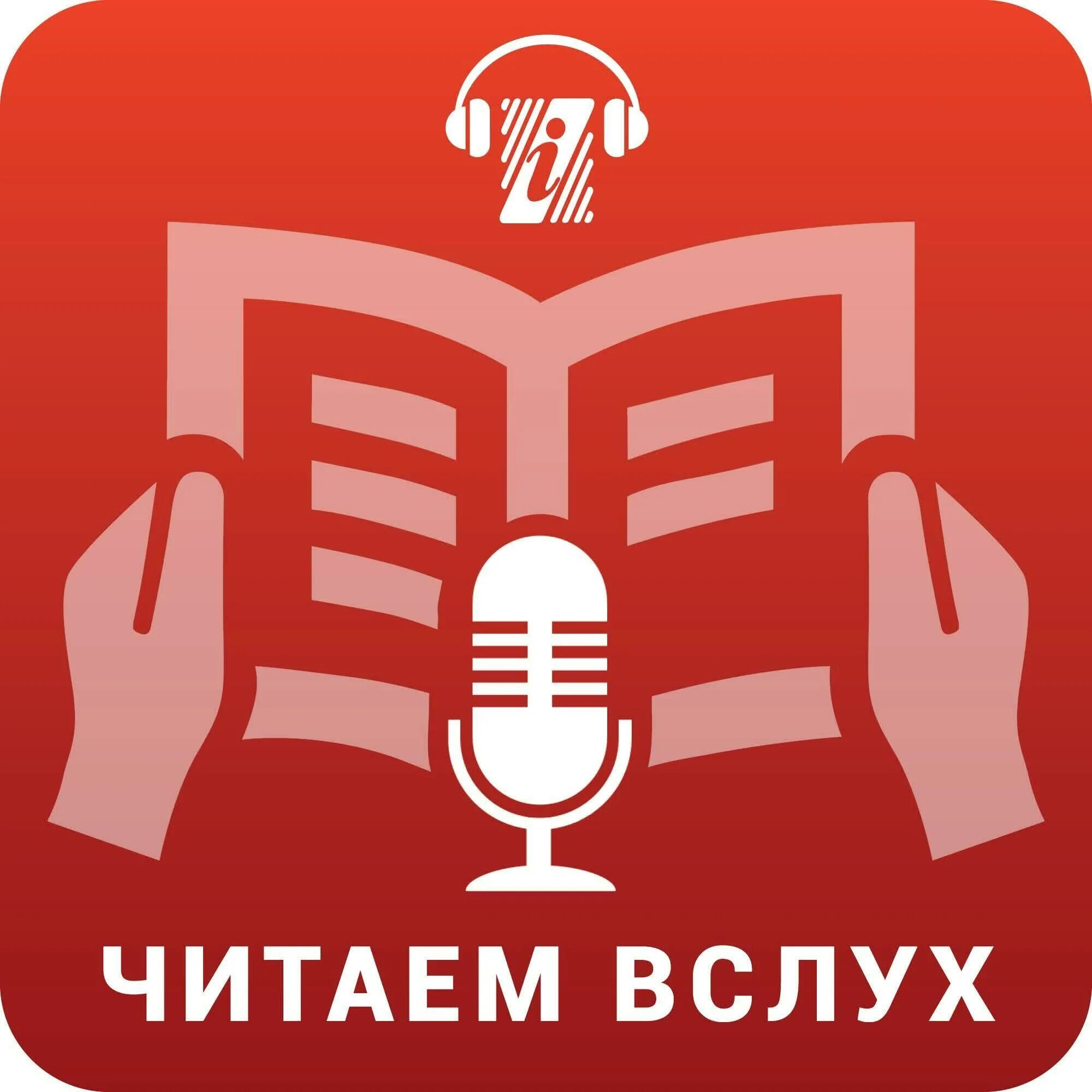 Чтение вслух. Чтение вслух картинки. Чтение в слух читать. Читай вслух. Прочесть вслух pdf