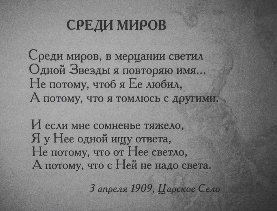 Повторяю имя любимой. Среди миров стих. Стих среди миров в мерцании светил одной звезды. Лирические стихи. Анненский среди миров стихотворение.