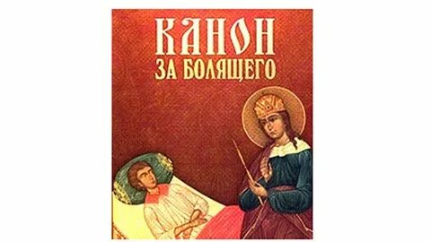 Канон о выздоровлении