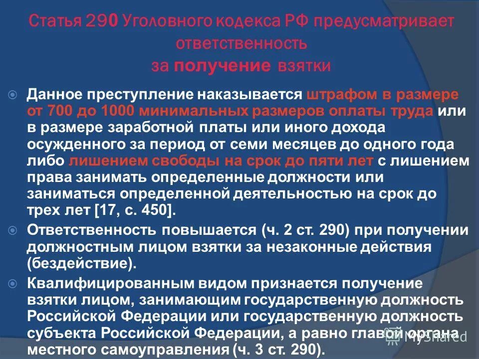 Крупная взятка ук рф