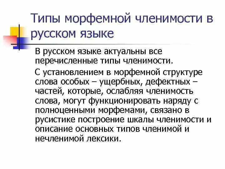 Признаки текста членимость. Членимость слова. степени членимости по панову. членимость морфем. типы членимости слова.