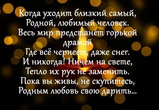Когда уходят хорошие люди картинки. Уходят самые лучшие люди стихи. Потерять близкого человека цитаты. Уходят самые близкие. Уходят самые близкие люди.