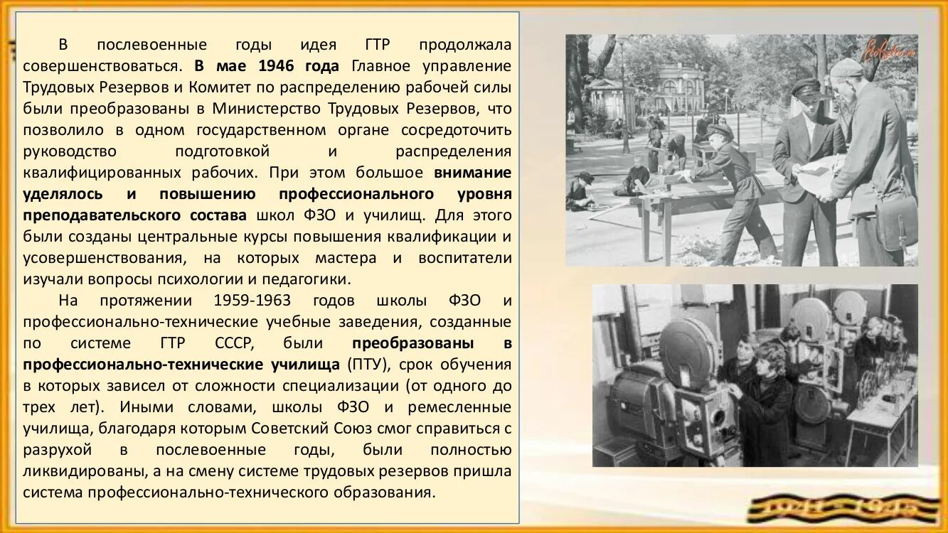 Подготовь сообщение о послевоенной истории твоей семьи. История профтехобразования. Послевоенные годы. Профессиональное техническое образование история. История профессионально – технического образования России».