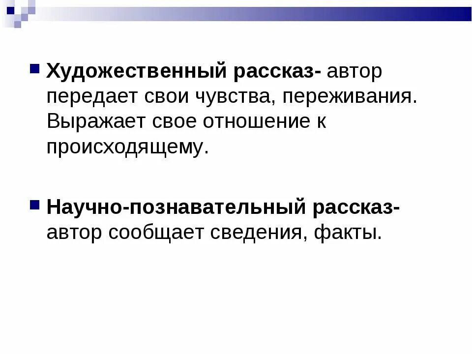 Художественный рассказ определение. Художественный рассказ это. Расскажи о художественных рассказах и научно познавательных. Художественный рассказ это определение. Художественные рассказы и научно Познавательные тексты.