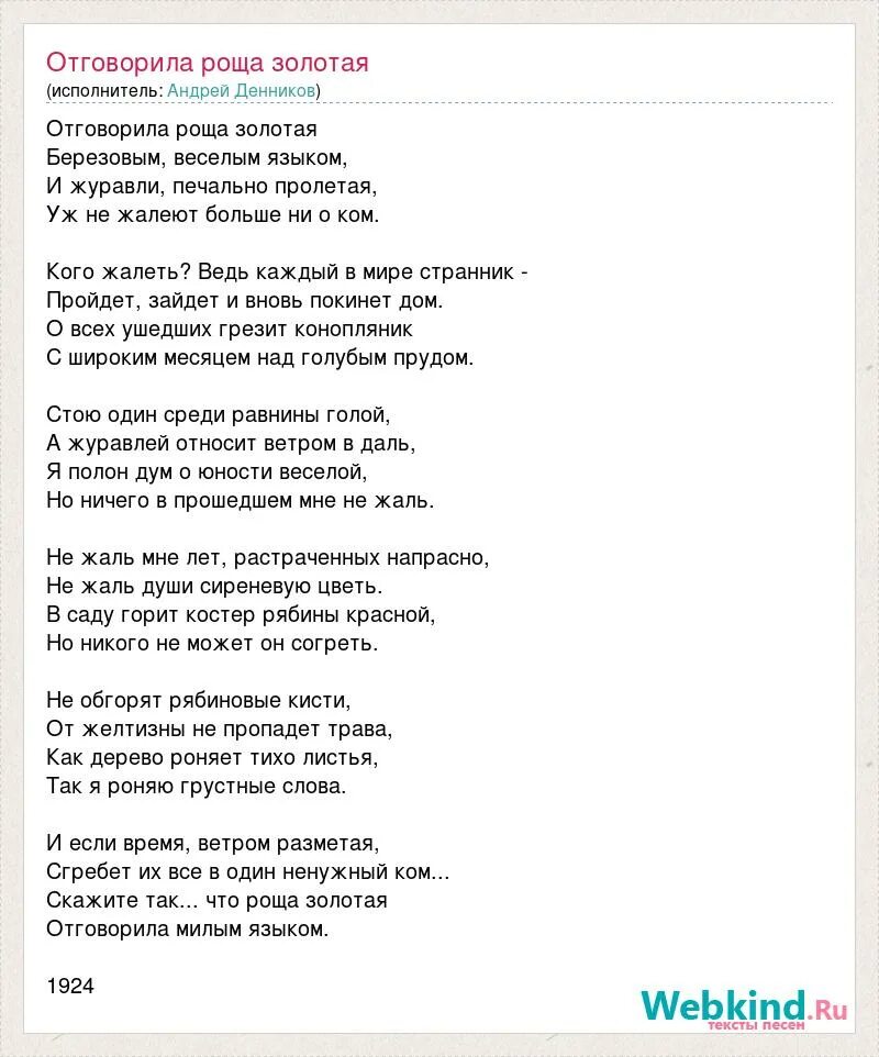 Песня золото золотой текст. Стих Есенина Отговорила роща Золотая текст. Стихотворение Есенина Отговорила роща Золотая текст. Отговорила роща Золотая Есенин текст. Слова Отговорила роща Золотая Есенин.