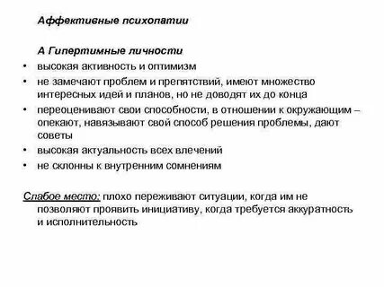 Гипертимная психопатия