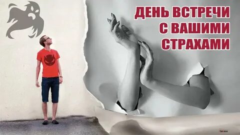 День страхов
