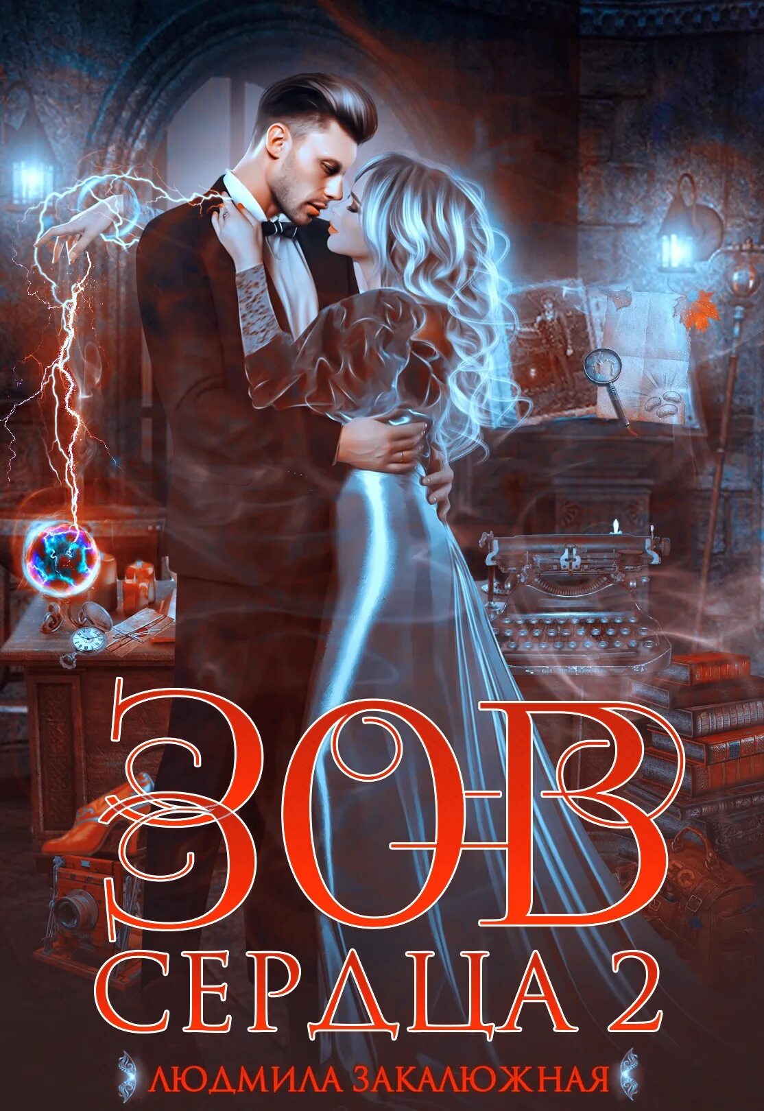 Зов сердца читать полностью. Закалюжная людмила все книги. Опасность для сердец книга. Зов сердца. Зов сердца читать онлайн.