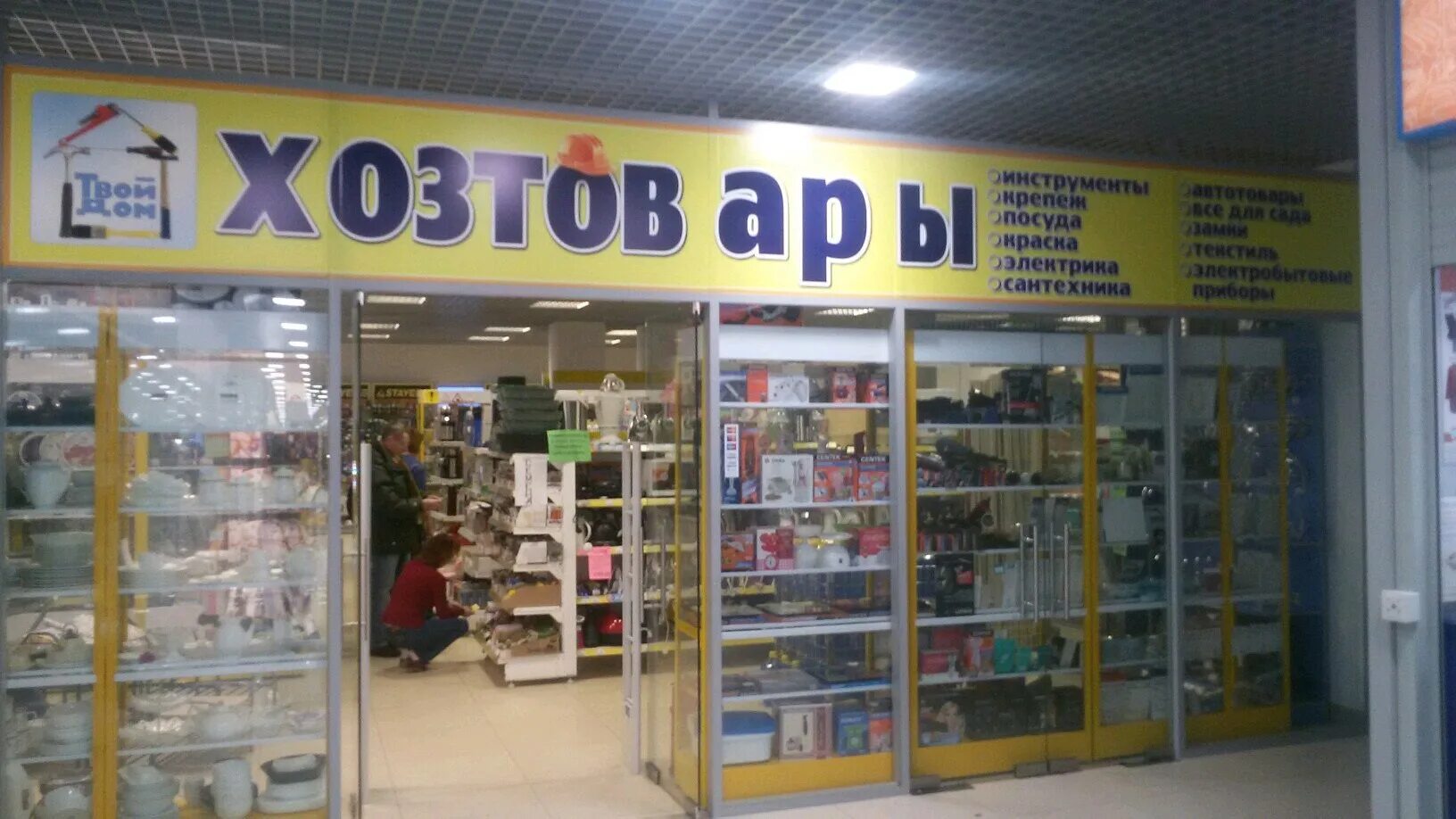 хозтовары нижний новгород. проспект кораблестроителей 22 нижний новгород. хозтовары в дракином. героя рябцева 1. магазин хозтоваров нижний новгород, улица кима, 297.