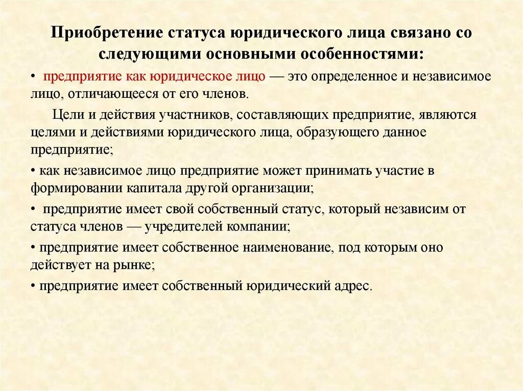 Особенности статуса юридических лиц