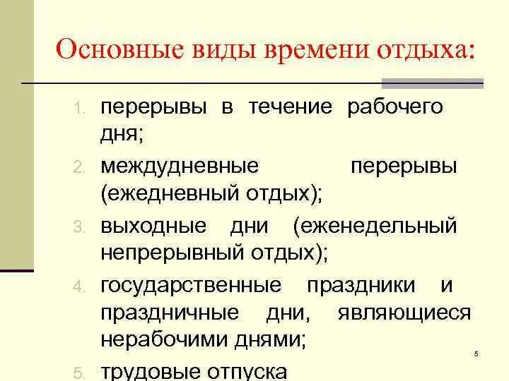 Основные виды времени отдыха. Выделяют виды времени отдыха. Время отдыха. Выделяются виды времени отдыха междудневные междусменные.