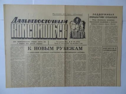 Дальневосточный комсомольск