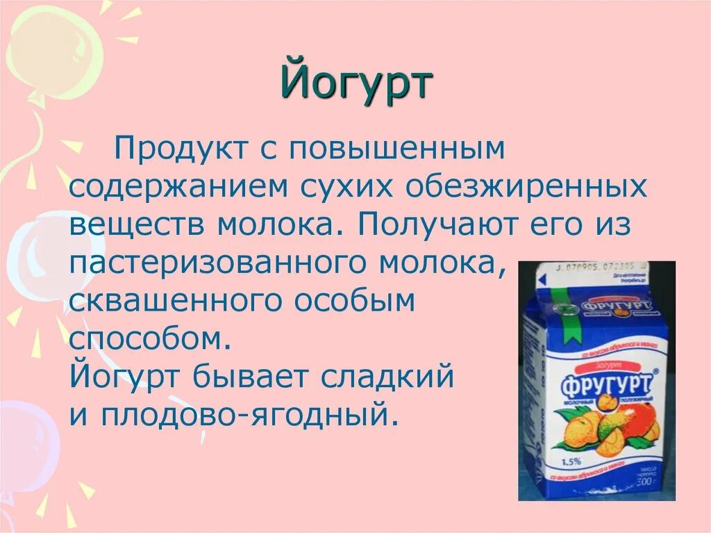 Кисломолочный продукт содержащий. Проект на тему кисломолочные продукты. кисломолочные продукты презентация. йогурт презентация. сообщение на тему кисломолочные продукты.