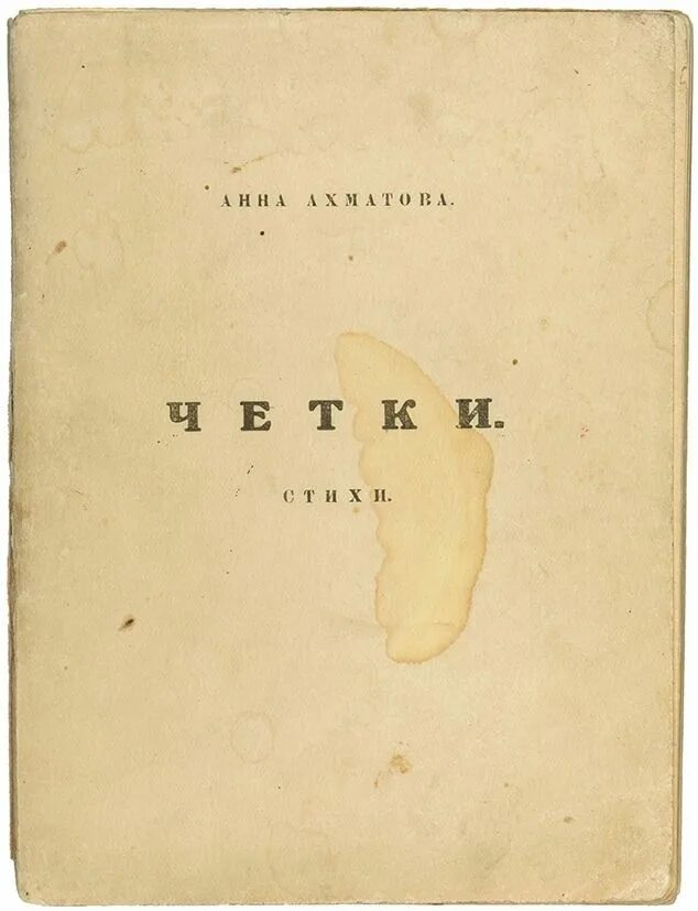 Первые сборники ахматовой назывались. Четки Ахматова 1914. Сборник стихов четки Ахматова. Книга четки Ахматова.