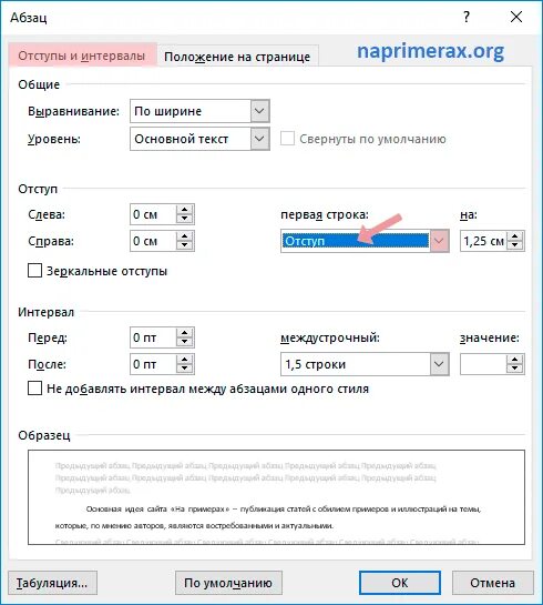 Какой отступ первой строки. Отступ первой строки абзаца 1.25 см. Отступ первой строки Абзац 1.25 см в Ворде. Как сделать отступ 1 строки абзаца. Отступ первой строки (абзацный отступ) - 1,25 см..