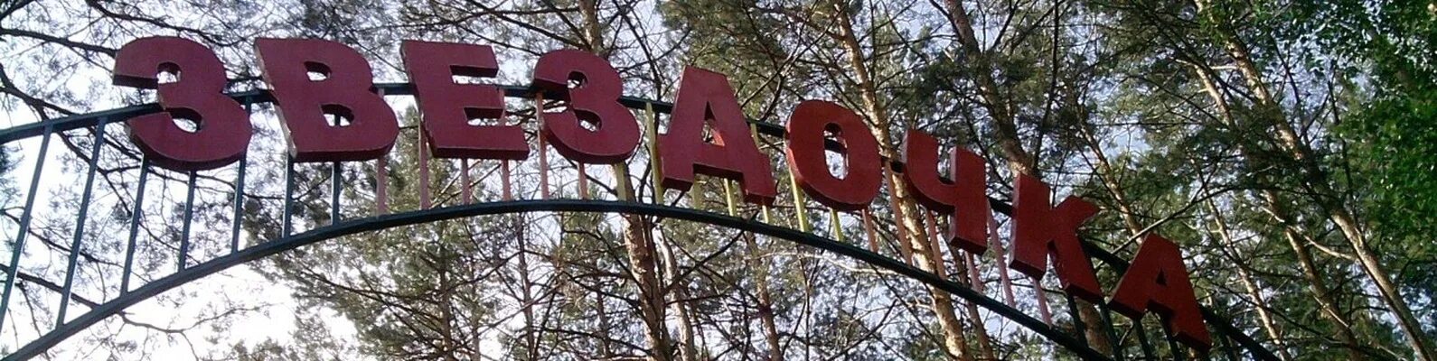 История лагеря звездочки в пензе. Звёздочка лагерь заречный пензенская. Звёздочка лагерь тольятти. Лагерь звездочка пензенская область заречный фото. Лагерь звёздочка корпус.