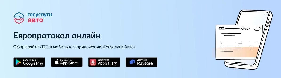 Мобильное приложение дтп европротокол. Мобильное приложение госуслуги. европротокол. европротокол онлайн. авария европротокол.