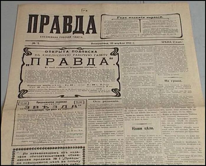 История не есть правда. 5 Мая 1912 — вышел первый номер газеты «правда».. Первый номер газеты правда 1912. Первый номер газеты правда 5 мая 1912. Первый номер правды от 5 мая 1912 года.