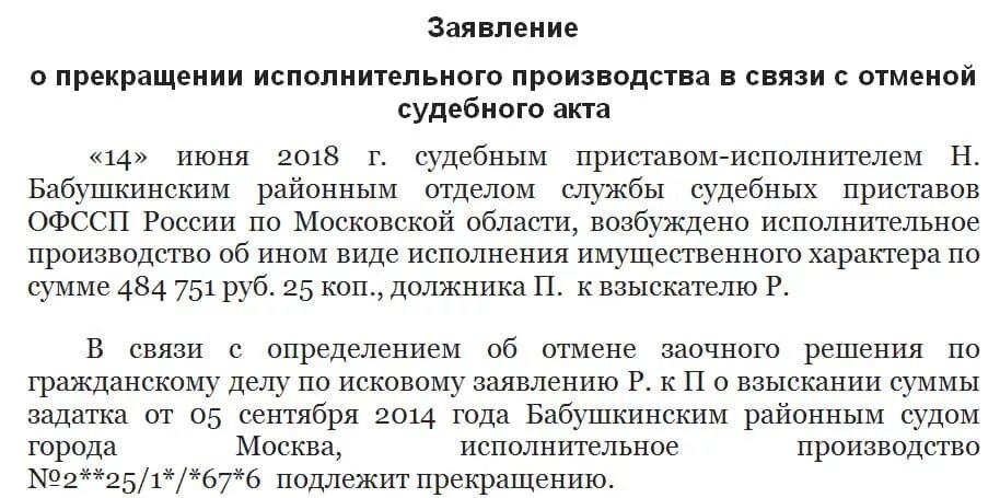 Срок давности долгов у судебных приставов. Заявление судебным приставам об отмене исполнительного производства. Заявление суд приставам о прекращении исполнительного производства. Образец заявления об отмене исполнительного производства приставам. Заявление в суд об отмене исполнительного производства образец.