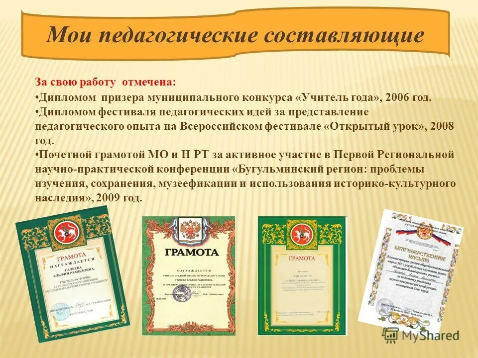 юридический колледж тюмень. конкурсы для учителей истории и обществознания. темы для методического семинара на конкурс учитель года. сертификат за участие в акции ко дню победы. грамота учителю истории.