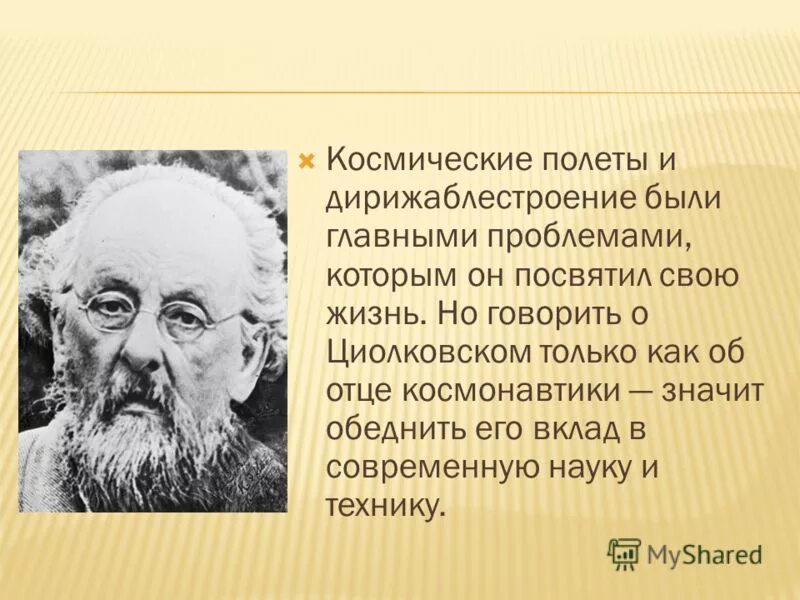 Имя циолковского сейчас известно каждому. Сообщение о Циолковском. Циолковский презентация. Циолковский биография презентация.