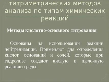 Цель титриметрического анализа