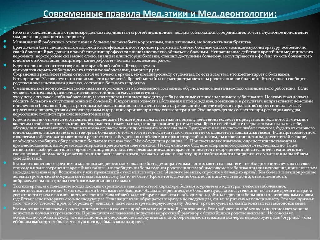 Врачей обяжут сообщать. Правила современной мед этики. Основные нормы медицинской этики. Основные аспекты медицинской этики. Современные правила мед этики и деонтологии.