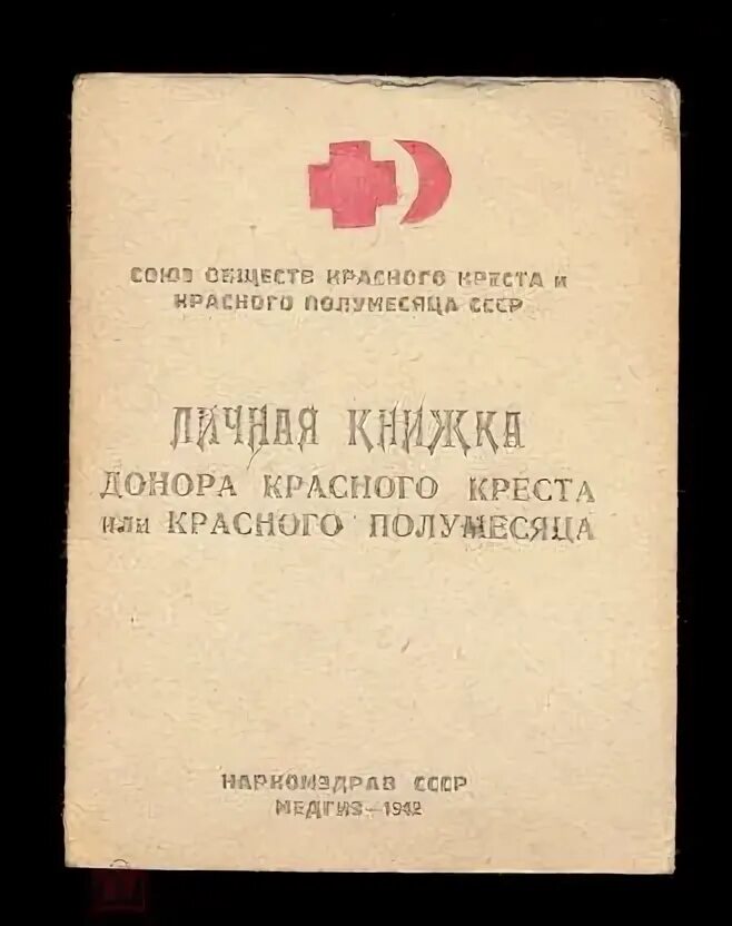 Книжка донора. Личная книжка донора. Книжка донора крови. Учётная книжка донора.