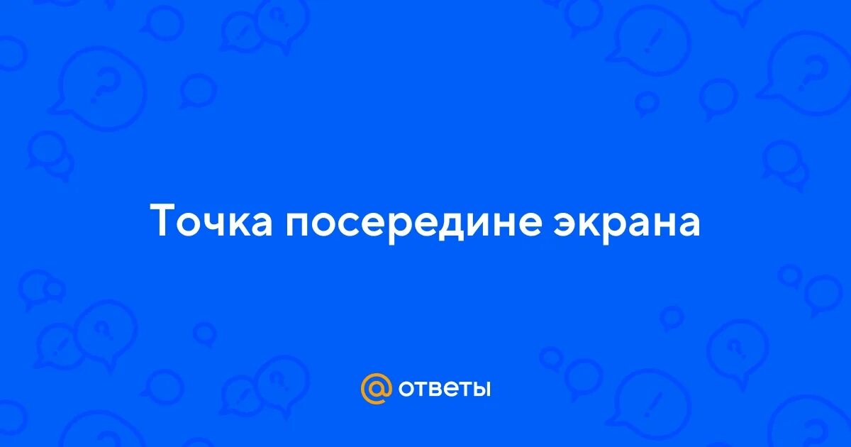 Точка посередине экрана. Точка посередине экрана видео. Посередине. Точка ру. Голос за точка ру