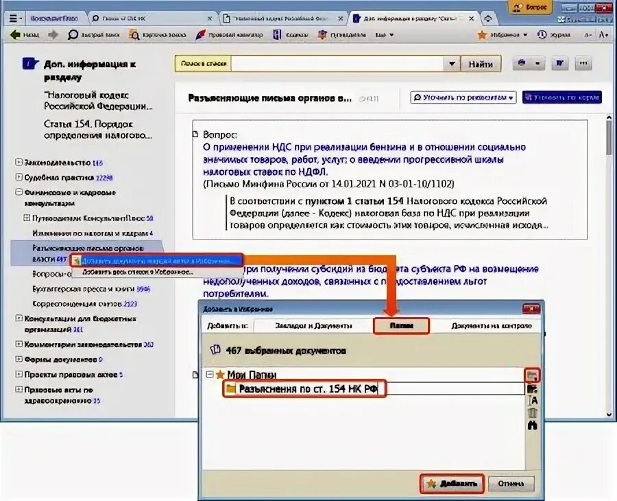 Информационного банка российское законодательство версия проф. Как создать папку в консультант плюс. Связи между документами в спс. Что понимается под документом в системе КОНСУЛЬТАНТПЛЮС. Кнопки панели быстрого доступа в консультант плюс.
