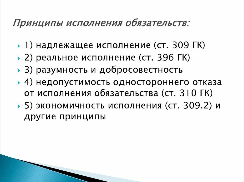 Рф обязательства должны исполняться надлежащим. Принципы исполнения обязательств в гражданском праве. Принципы исполнения обязательств ГК. 2. Принципы исполнения обязательств.. Принцип реального исполнения обязательств.