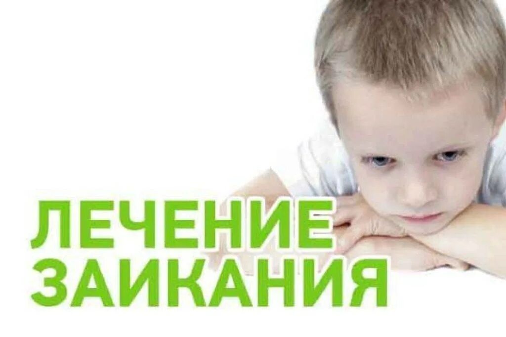 Лиски заикание. Логоневроз у детей. заикание. ребенок заикается. ребенок с логоневрозом.